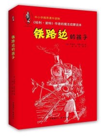 正版图书06 铁路边的孩子 9787507836202 中国国际广播出版社 [英