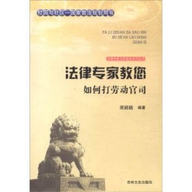 正版图书009 法律专家教您如何打劳动官司 9787547216941 吉林文