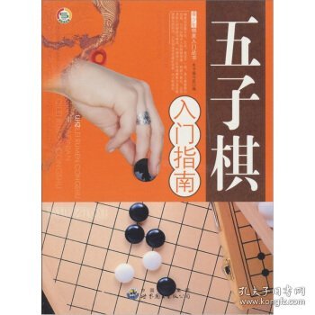 正版图书06 五子棋入门指南 9787510015205 世界图书出版公司 《