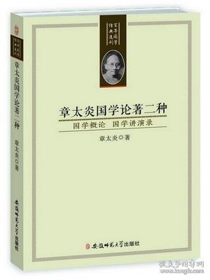 正版图书06 百年国学经典选刊-章太炎国学论著二种 9787567617186