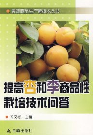 正版图书06 提高杏和李商品性栽培技术问答 9787508259581 金盾出