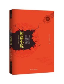 正版图书06 2015中国佳短篇小说 9787205070434 辽宁人民出版社