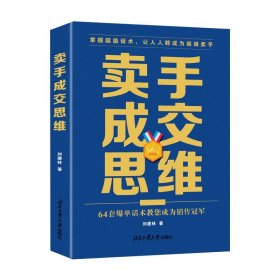 正版图书06 卖手成交思维 9787563985760 北京工业大学出版社 刘