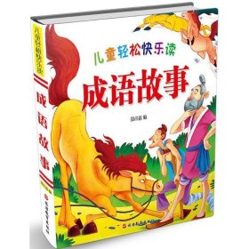 正版图书06 儿童轻松快乐读成语故事 9787563736607 旅游教育出版