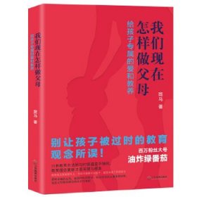 正版图书06 我们现在怎样做父母:给孩子专属的爱和教养