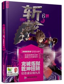 斩龙7：威震八方