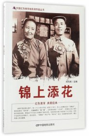 正版图书06 中国红色教育电影连环画丛书:锦上添花 9787106043940