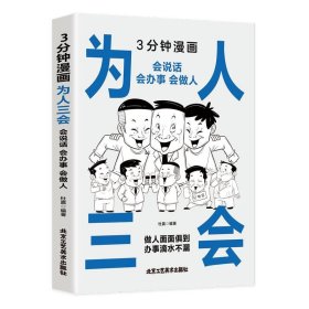 正版图书002 3分钟漫画为人三会 9787514026887 北京工艺美术出版