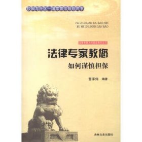 正版图书009 法律专家为民说法系列丛书:法律专家教您如何谨慎担