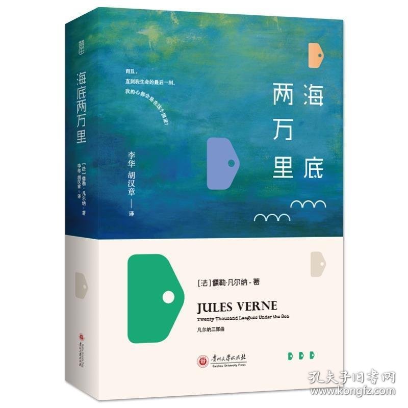 正版图书002 海底两万里 9787811266368 贵州大学出版社 儒勒·凡