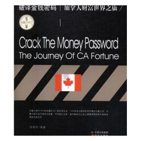 正版图书003 财富世界行：破译金钱密码:加拿大财富世界之旅