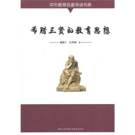 正版图书06 中外教育名著导读书系 希腊三贤的教育思想