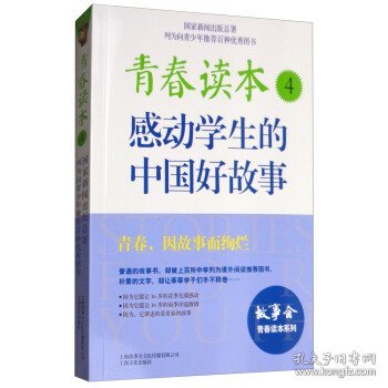 青春读本:感动学生的中国好故事.4