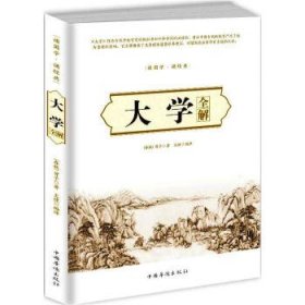 正版图书009 大学全解 9787511360472 中国华侨出版社 [春秋] 曾