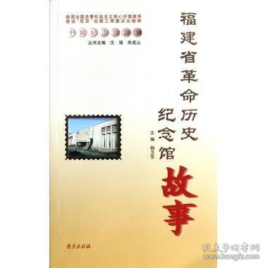 中国纪念馆故事：福建省革命历史纪念馆故事