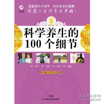 康乃馨养生系列 科学养生的100个细节