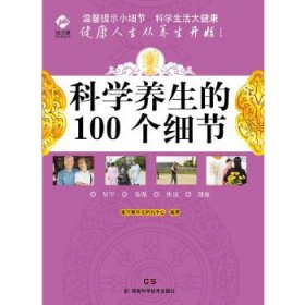 康乃馨养生系列 科学养生的100个细节