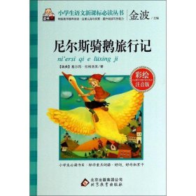 正版图书06 尼尔斯骑鹅旅行记 9787552243239 北京教育出版社 [瑞