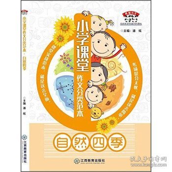 小学课堂作文分类范本?自然四季