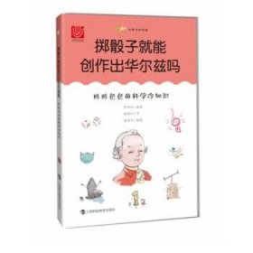 正版图书009 掷骰子就能创作出华尔兹吗—形形色色的科学冷知识