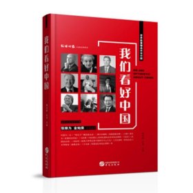 正版图书04 我们看好中国 9787507547207 华文出版社 谢戎彬,谷棣