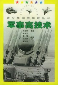 正版图书003 军事高技术 9787806194980 广西科学技术出版社 林仁