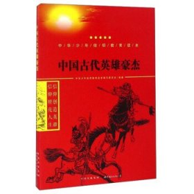 中国古代英雄豪杰/中华少年信仰教育读本