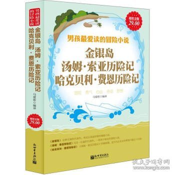 金银岛、汤姆·索亚历险记、哈克贝利·费恩历险记（超值金版）