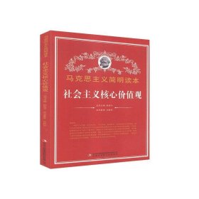 正版图书04 社会主义核心价值观 9787553426112 吉林出版集团股份