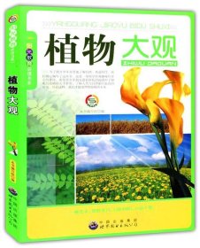 正版图书009 植物大观 9787510012228 世界图书出版公司 《植物大