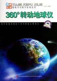 正版图书009 图解科普世界丛书:360°转动地球仪 9787553432069