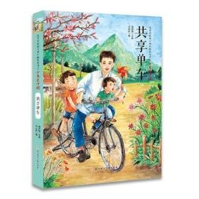 正版图书06 共享单车 9787558530890 北方妇女儿童出版社 马宏彬