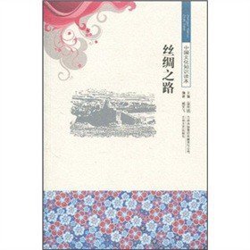 正版图书002 中国文化知识读本 丝绸之路 9787546315393 吉林出版