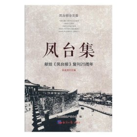 正版图书003 凤台集t献给《凤台报》复刊25周年 9787519604547 经