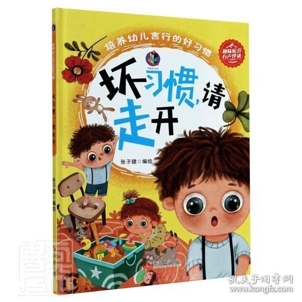 正版图书003 培养幼儿言行的好习惯.坏习惯，请走开