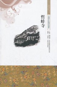 正版图书002 中国文化知识读本:哲蚌寺 9787546330662 吉林出版集