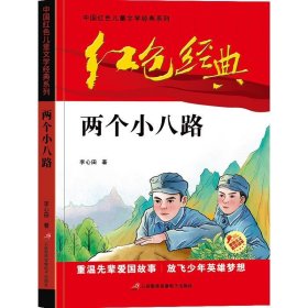 正版图书009 两个小八路 9787830004255 三辰影库音像电子出版社