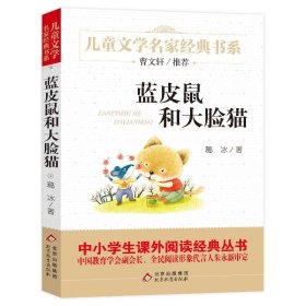 正版图书06 蓝皮鼠和大脸猫 曹文轩推荐儿童文学经典书系