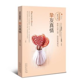 正版图书009 百年经典散文丛书系列:挚友真情 9787209057004 山东