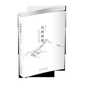 正版图书003 山河回望:王若冰说大秦岭 9787551315173 太白文艺出