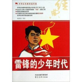 正版图书003 中华红色教育连环画:雷锋的少年时代 9787531048756