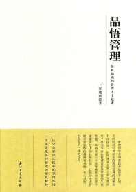 正版图书06 品悟管 9787502195663 石油工业出版社 上官建新　著