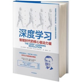 正版图书009 深度学习 智能时代的核心驱动力量 9787508698359 中