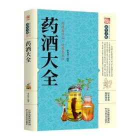 正版图书04 药酒大全 9787557659257 天津科学技术出版社 李春深