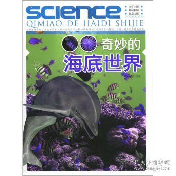 正版图书03 奇妙的海底世界 9787514302981 中国出版集团，现代出