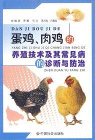 正版图书06 蛋鸡、肉鸡的养殖技术及其常见病的诊断与防治