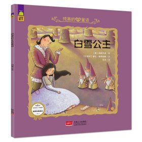 正版图书06 白雪公主-纯美的女孩童话 9787510135910 中国人口出
