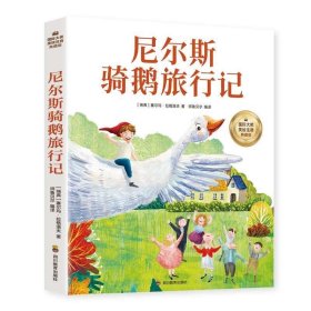 正版图书002 尼尔斯骑鹅旅行记 9787540885700 四川教育出版社 师