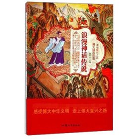 正版图书03 浪漫神话传说 中华复兴之光 博大精深汉语