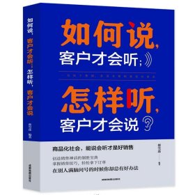 正版图书009 如何说客户才会听， 怎样听客户才会说